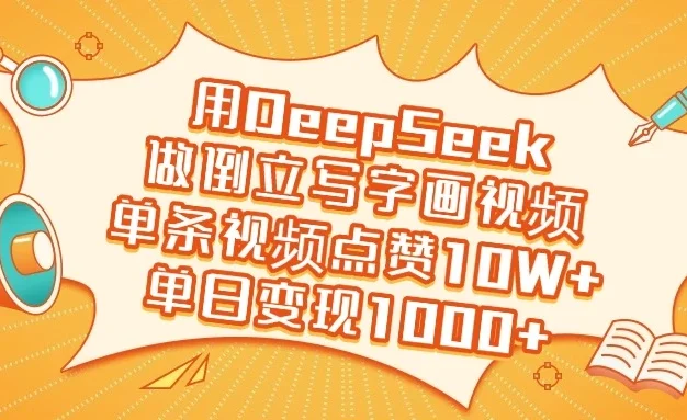 用DeepSeek做倒立写字画视频，单条视频点赞10W+，单日变现1000+