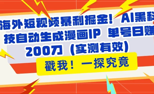 海外短视频暴利掘金!AI黑科技自动生成漫画IP 单号日赚200刀(实测有效)