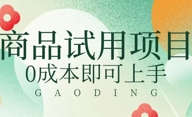 2025暴力试用商品玩法利用平台优惠规则去赚取差价