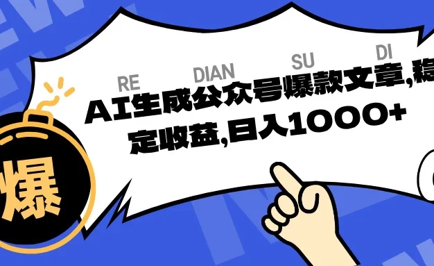 AI生成公众号爆款文章,稳定收益日入1000+