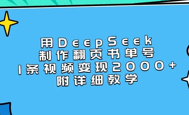 用DeepSeek制作翻页书单号,1条视频变现2000+,附详细教学
