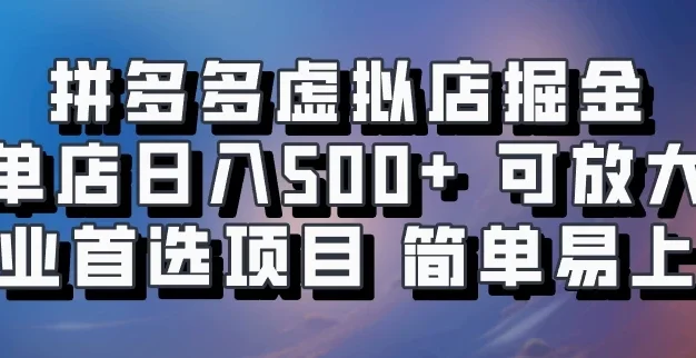 拼多多虚拟资料店,单店日利润100-1000+,挂机全自动发货,长久稳定新手首选项目,可批量放大操作