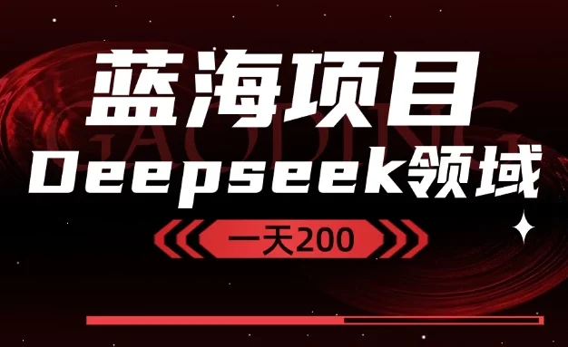 Deepseek+蓝海项目,十分钟赚200