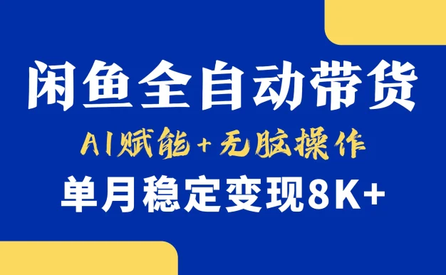 首发-小黄鱼全自动带货,Ai赋能,无脑操作,单月稳定变现8k+