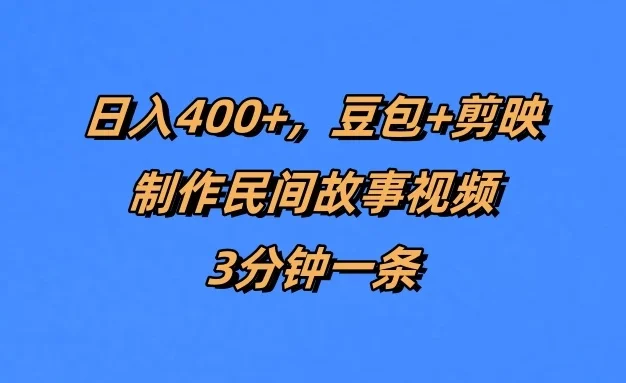 日入400+,豆包+剪映制作民间故事视频,3分钟一条