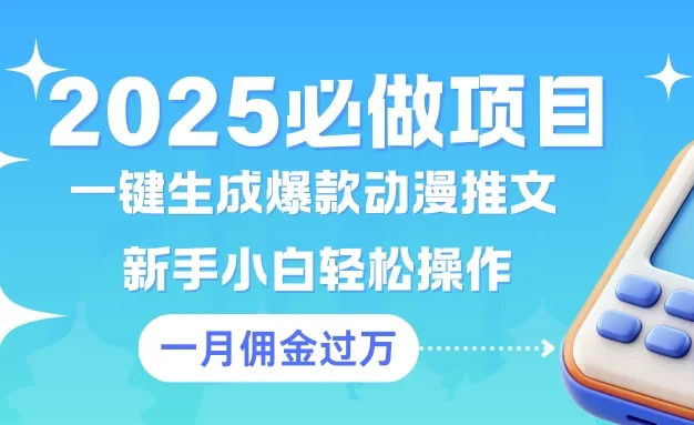 一键生成爆款动漫推文  新手小白轻松上手    一个月佣金过W