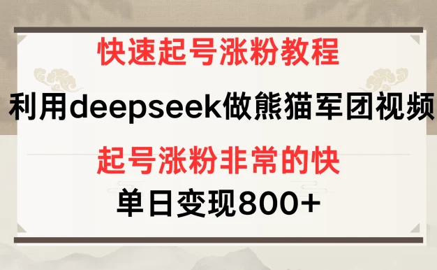 快速起号涨粉教程,利用deepseek做熊猫军团,多重收益单日变现800+