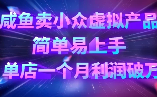 咸鱼卖小众虚拟产品,简单易上手,单店一个月利润破万