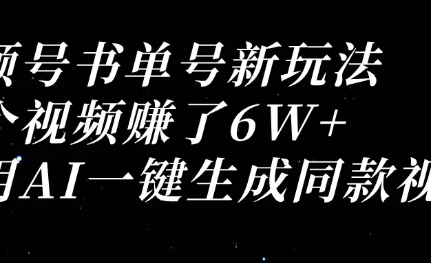 视频号书单号新玩法,一个视频赚了6W+,利用AI一键生成同款视频