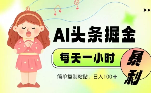 娱乐赛道头条暴力掘金,当天做隔天见收益,小白轻松上手