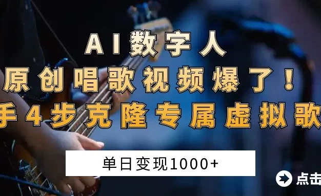 “AI数字人原创唱歌视频爆了!单日变现1000+,新手4步克隆专属虚拟歌姬