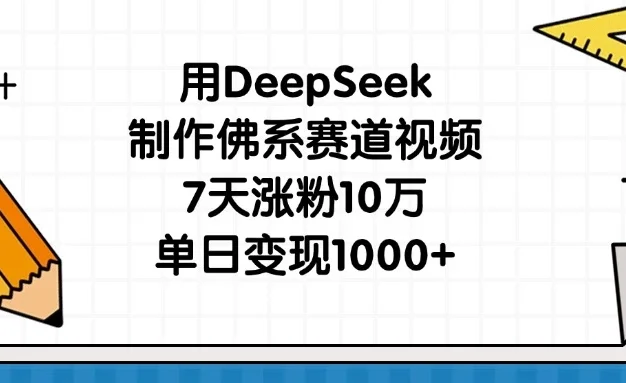 用DeepSeek制作佛系赛道视频,7天涨粉10万,单日变现1000+