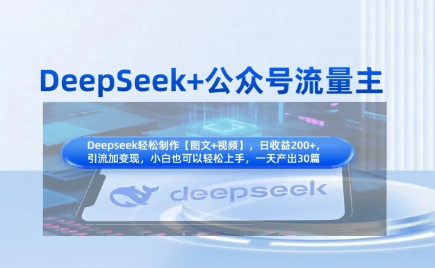 DeepSeek+公众号流量主,小白轻松上手,日入1000+,引流+变现全流程