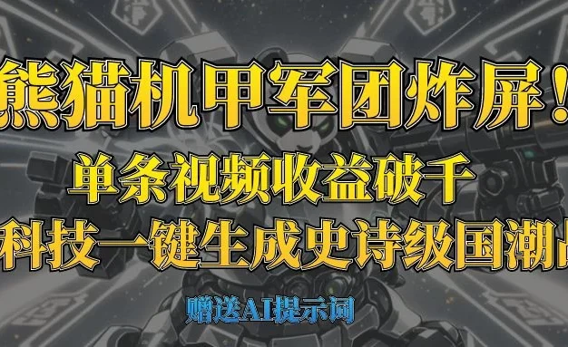 “熊猫机甲军团炸屏!单条视频收益破千,AI黑科技一键生成史诗级国潮战场