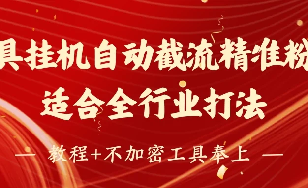 工具24小时挂机自动截流精准粉丝，适合全行业打法，教程+不加密工具奉上