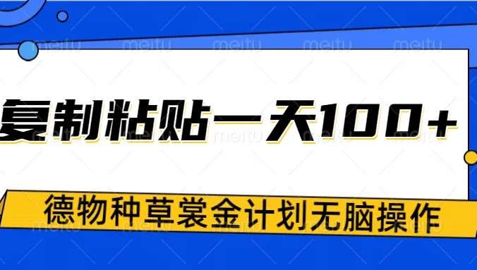 得物种草赏金项目，操作简单只需复制粘贴，新手一天100+