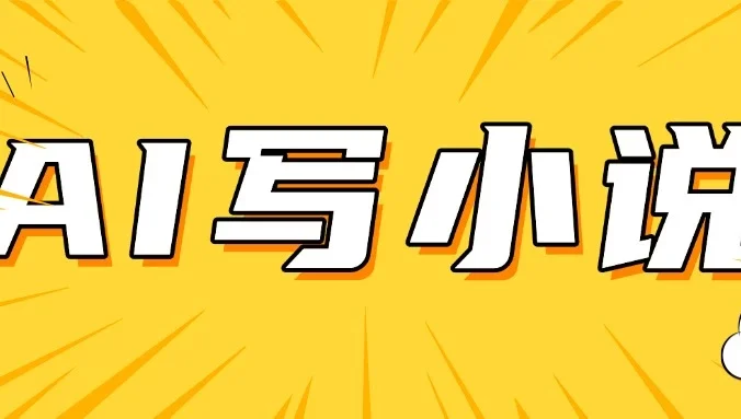 AI+短篇小说完整打法,稳定长期,月入一万起