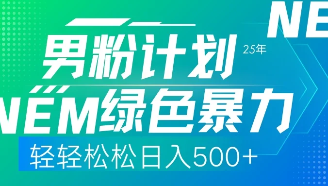 25年新男粉计划绿色暴力项目轻轻松松日收500+