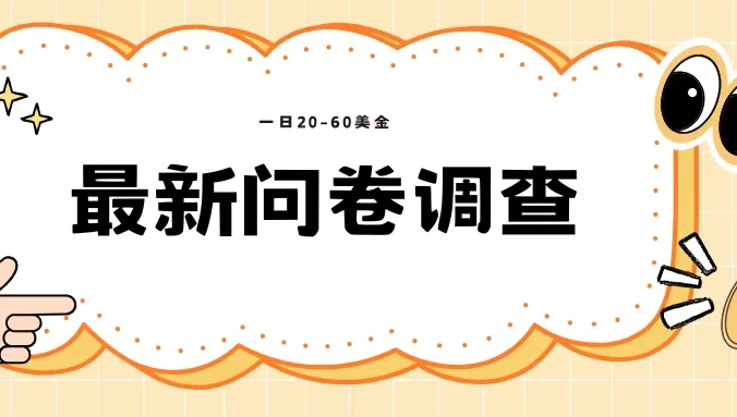 海外问卷调查，单价高，单日100-200