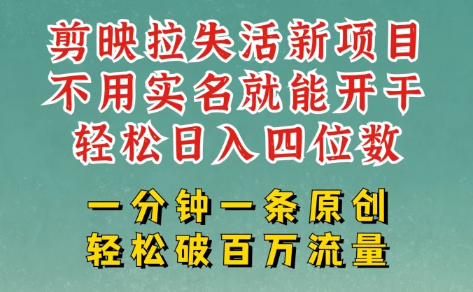 剪映模板拉新，拉失活项目，一周搞了大几千，一分钟一条作品，无需实名也能轻松变现，小白也能轻松干。