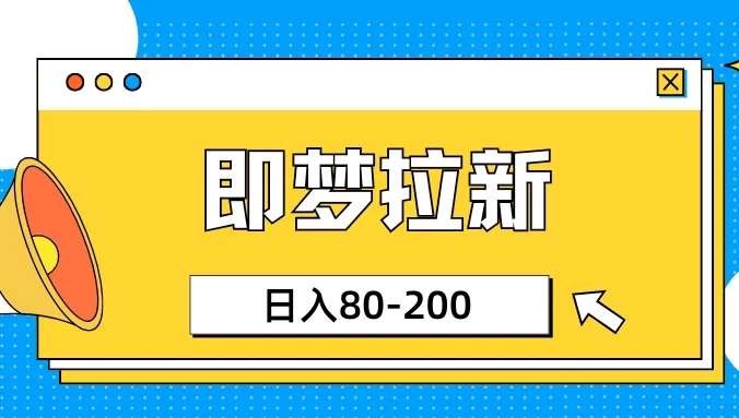 最新即梦ai拉新，小白日入80-200