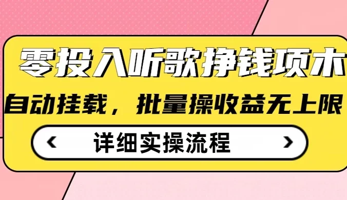 零投入听歌赚钱小项目,自动挂机批量操作,收益无上限