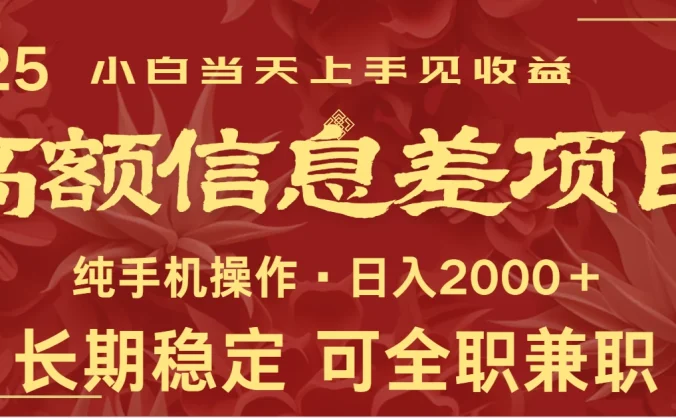 日入2000+  高额信息差项目 全年长久稳定暴利   新人当天上手见收益