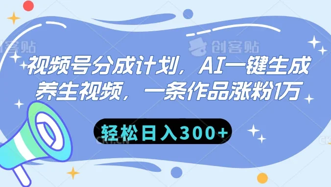 视频号分成计划，AI一键生成养生视频，一条作品涨粉1万，轻松日入300+