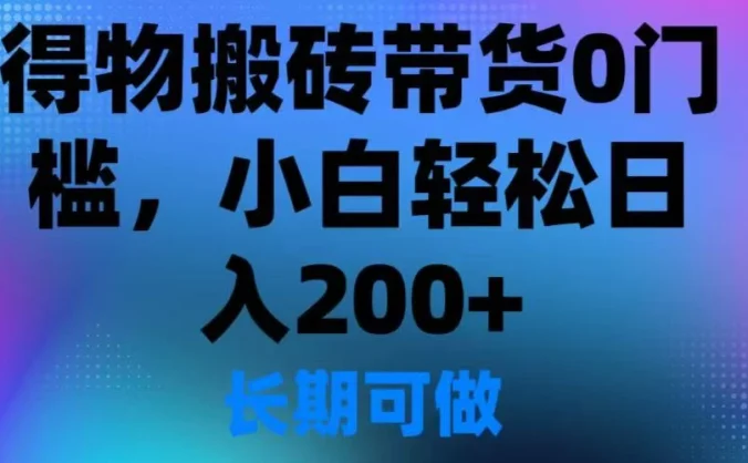 得物搬砖带货0门槛,小白轻松日入200+