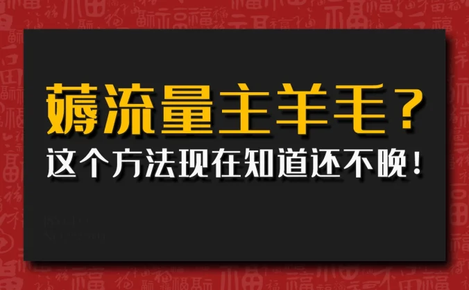 偷偷用AI薅流量主羊毛？这个方法现在知道还不晚！