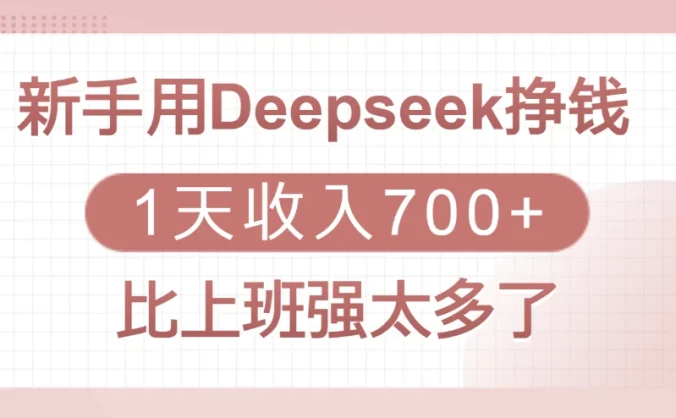 新手用Deepseek挣钱，1天收入700+，比上班强太多了