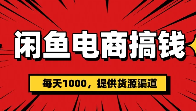 闲鱼电商搞钱,一天1000+新手小白当天开单