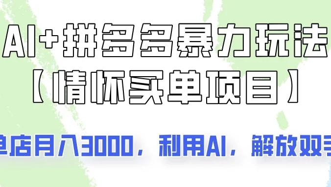 AI+拼多多暴力组合，情怀买单项目玩法揭秘！单店3000+，可矩阵操作！