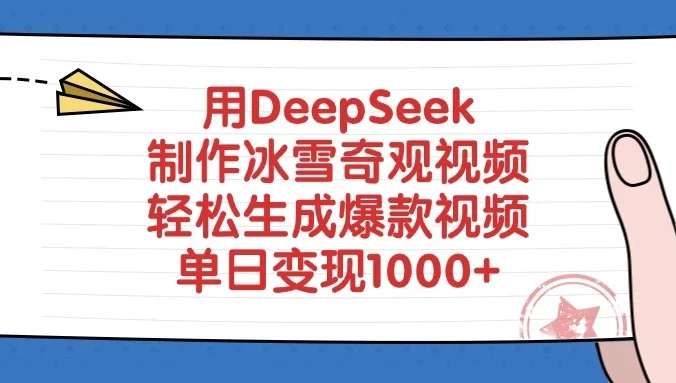 用DeepSeek制作冰雪奇观视频，轻松生成爆款视频，单日变现1000+