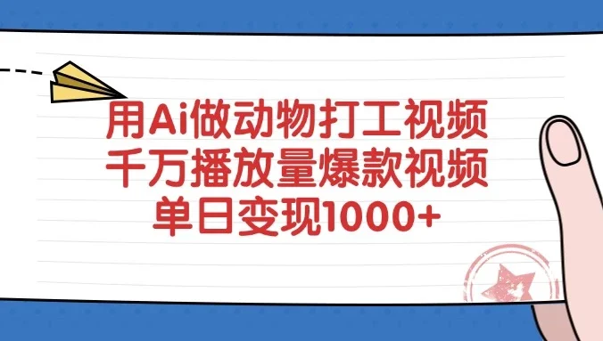 用Ai做动物打工视频，千万播放量爆款视频，单日变现1000+