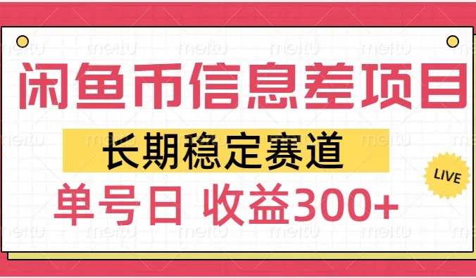 闲鱼币信息差项目,单号操作新手日收益300+