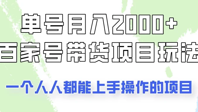 单号单月2000+的百家号带货玩法，一个人人能做的项目！
