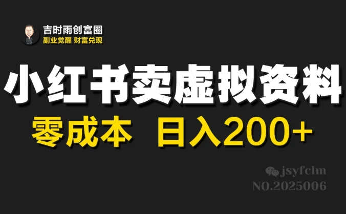 小红书卖虚拟资料，零成本，日入200+