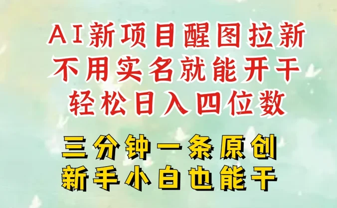 AI新风口，2025拉新项目，醒图拉新强势来袭，五分钟一条作品，单号日入四位数，附赠官方报白收益链接