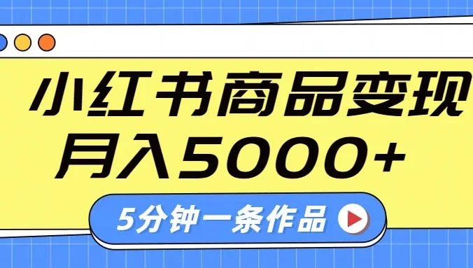 小红书字幕作品玩法，商单变现月入5000+，5分钟一条作品