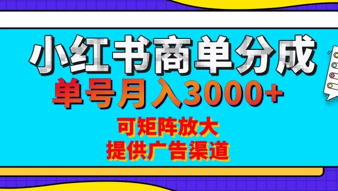 小红书商单分成计划，有人单号月入3000+，每天5分钟，可矩阵放大，长期稳定的蓝海项目
