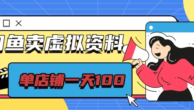 闲鱼平台卖虚拟资源，单店铺日入100＋，可矩阵