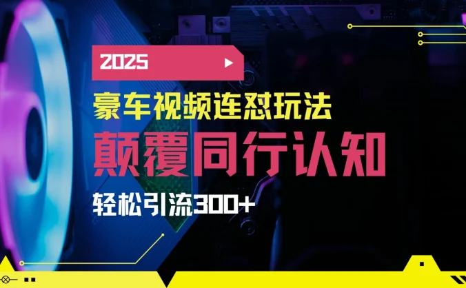 小红书靠豪车图文搬运日引200+创业粉，带项目日稳定变现5000+2025年最新方法