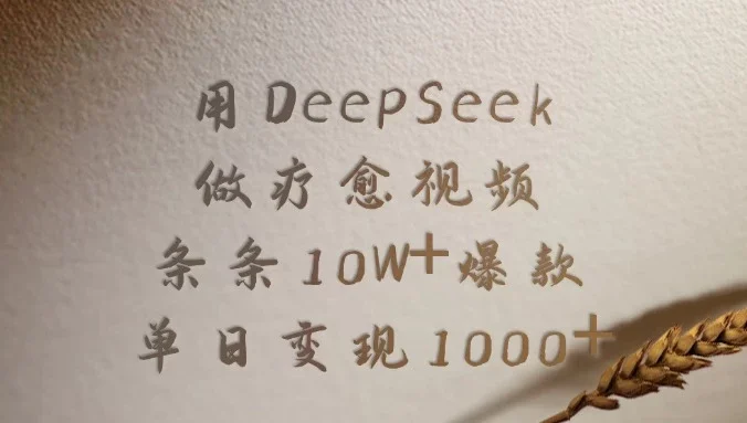 用DeepSeek做疗愈视频，条条10W+爆款，单日变现1000+