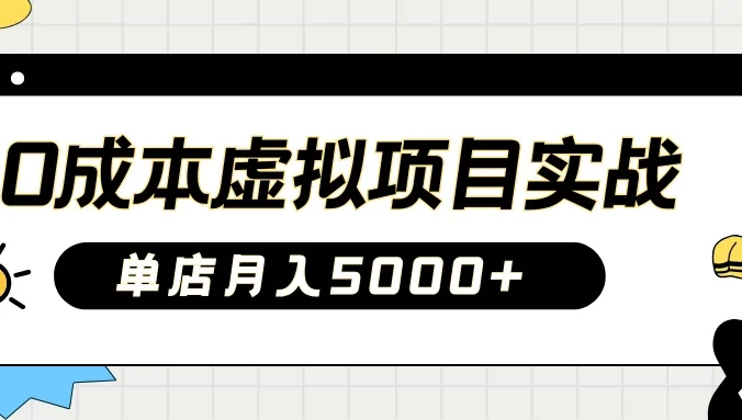 2025淘宝虚拟项目实操秘籍：教你0成本开店，新手月入5000+