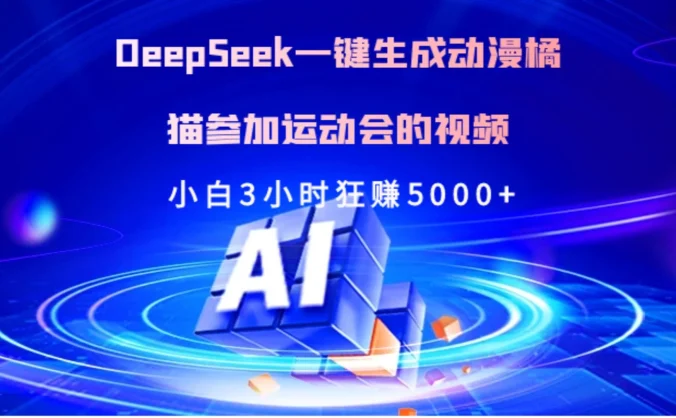 Deepseek一键生成动漫橘描参加运动会的视频小白3小时狂赚5000+