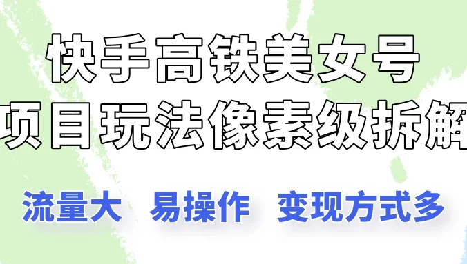 快手高铁美女号玩法，流量大，好操作，三种变现方式全流程讲解