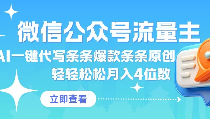公众号流量主AI一键代写条条爆款条条原创轻轻松松月入4位数