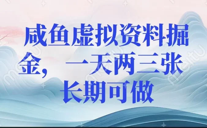 咸鱼虚拟资料掘金，一天两三张 长期可做