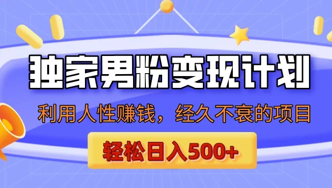 男粉自动变现计划，ai制作美女视频，轻松日入500+（小白轻松上手）